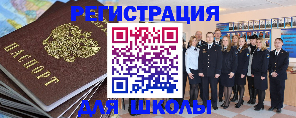 прописка для школы в Саянске